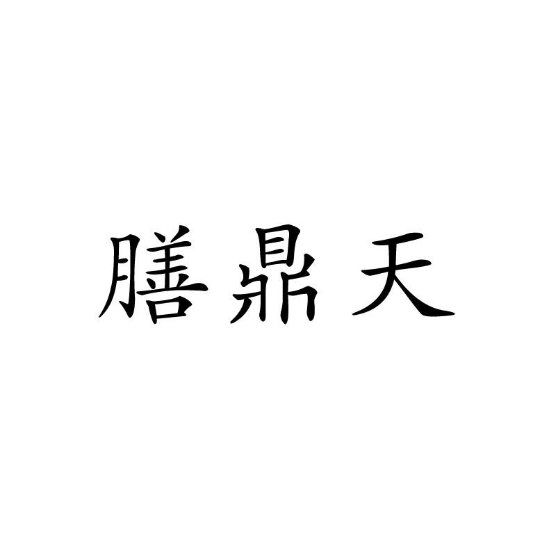 膳鼎天