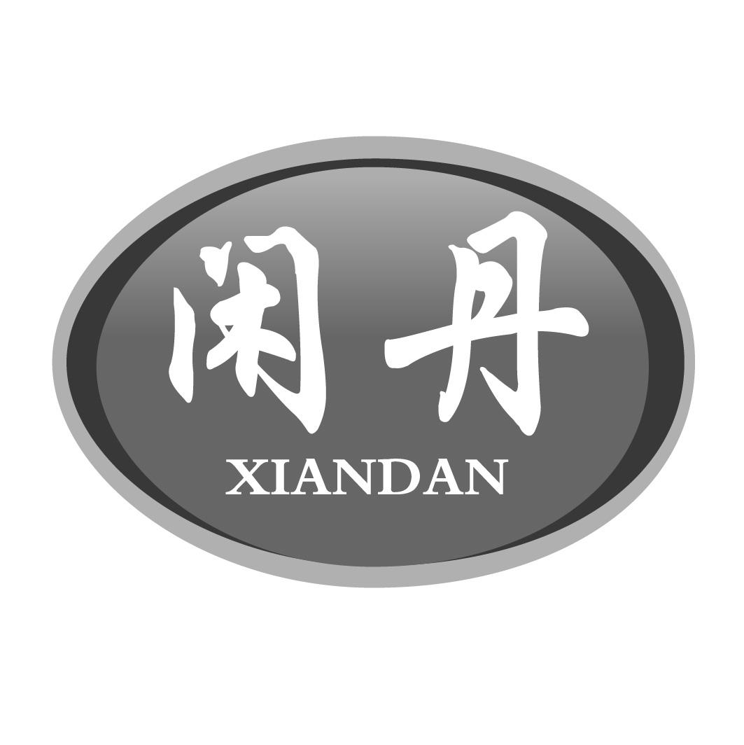 闲丹
XIANDAN