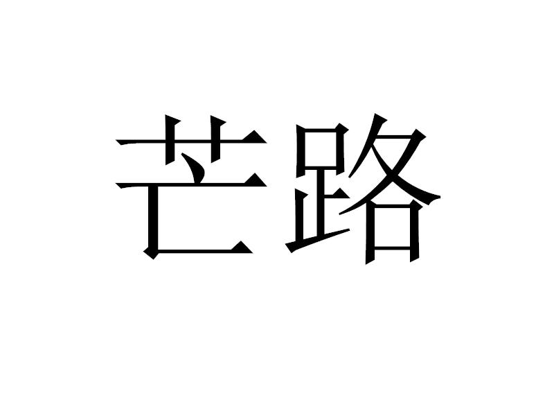 芒路