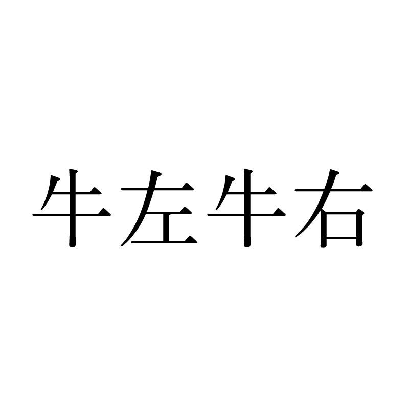 牛左牛右