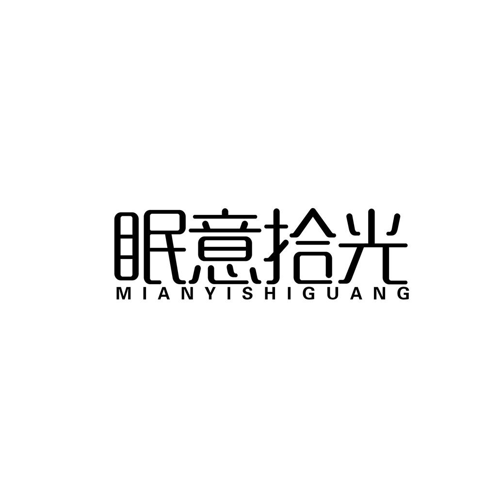 眠意拾光