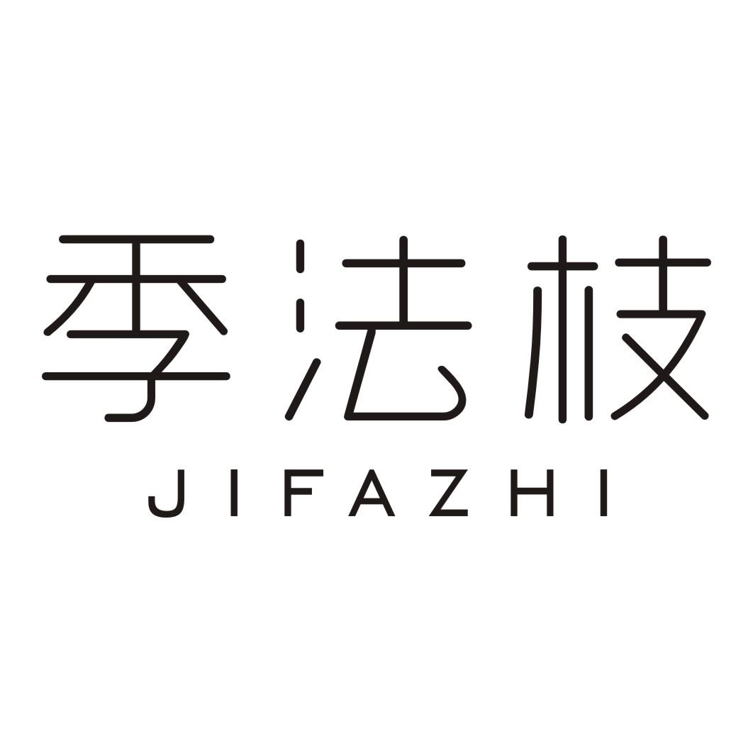 季法枝