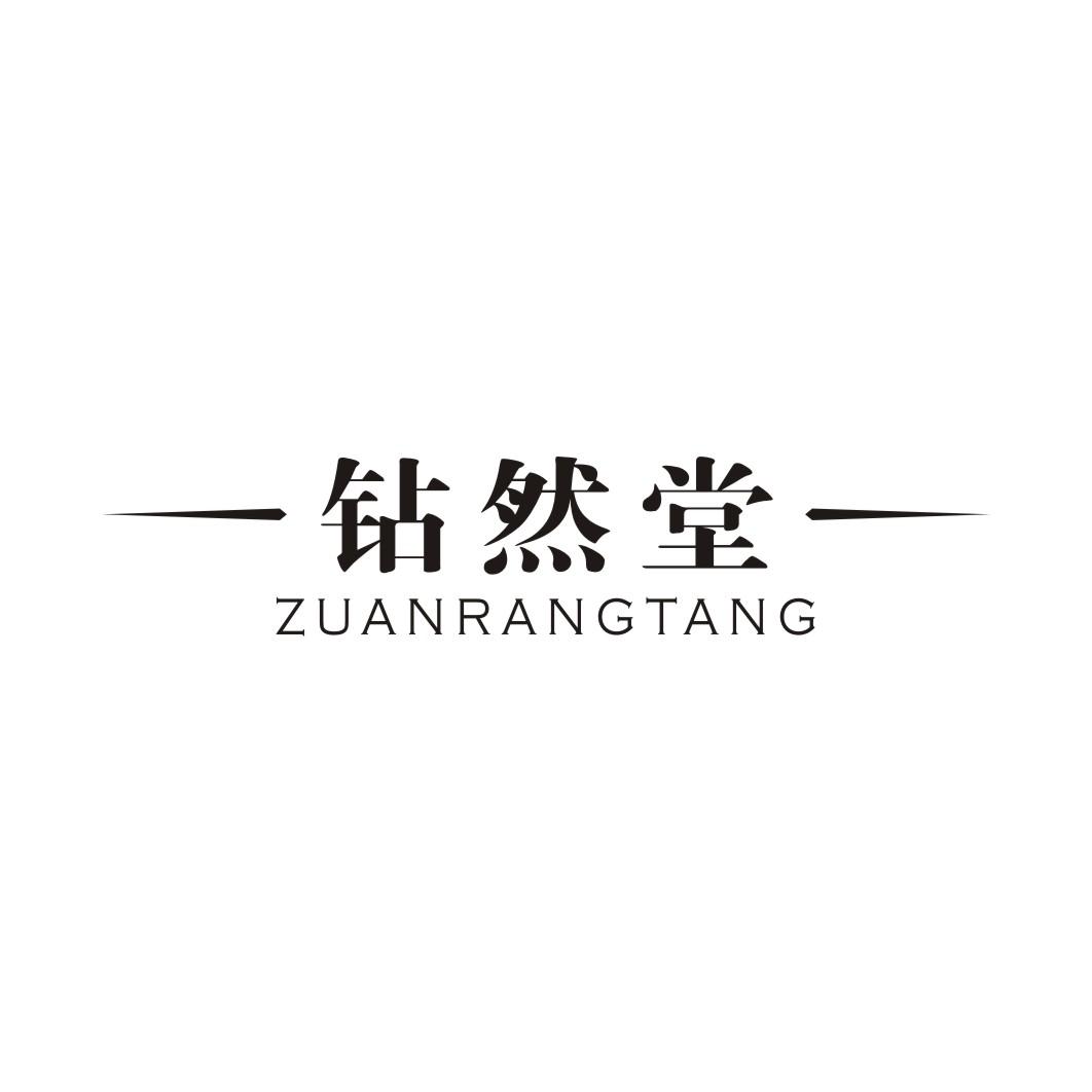 钻然堂;ZUANRANGTANG