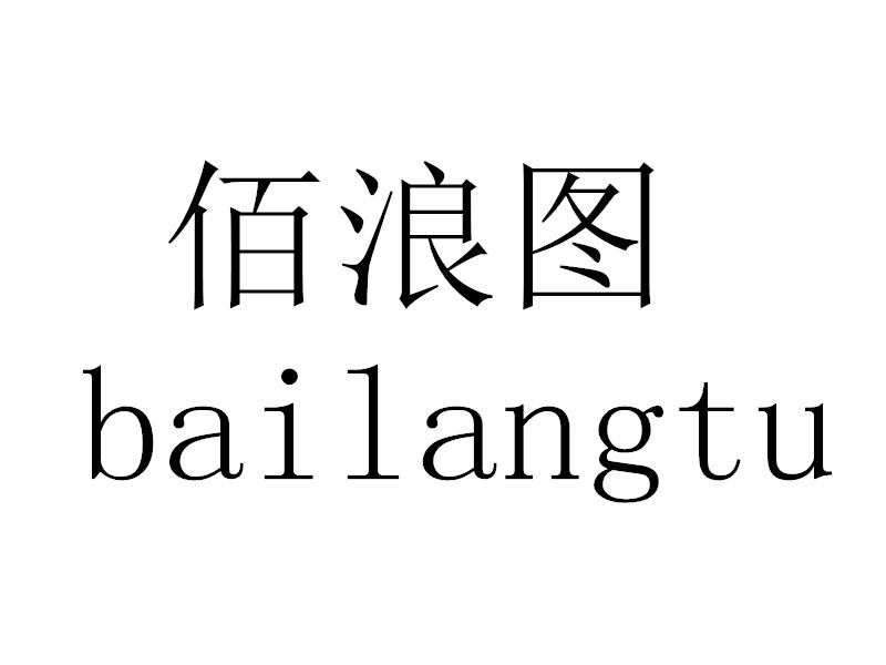 佰浪图