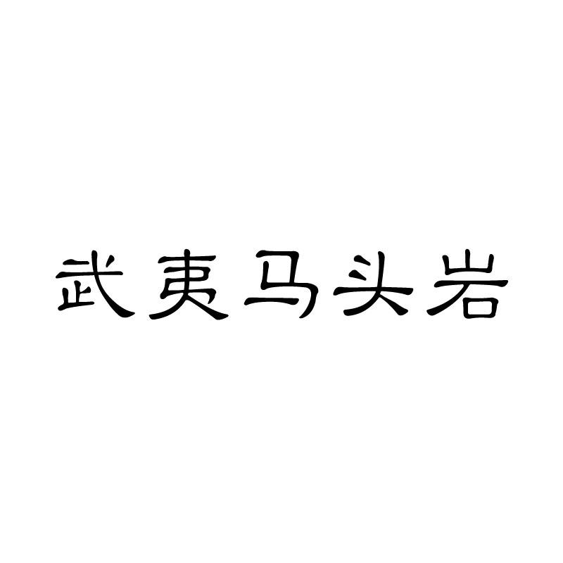 武夷马头岩