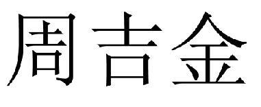 周吉金