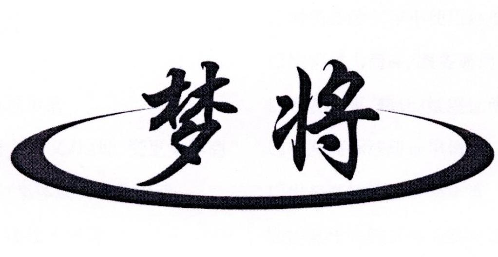 梦将