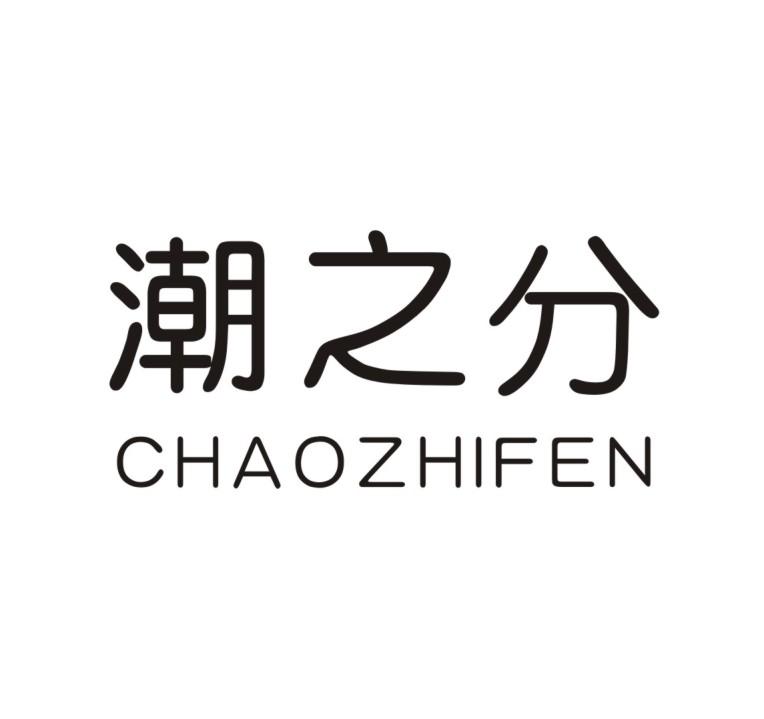 潮之分CHAOZHIFEN