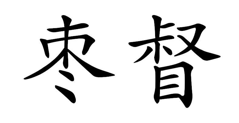 枣督