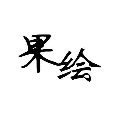  果绘