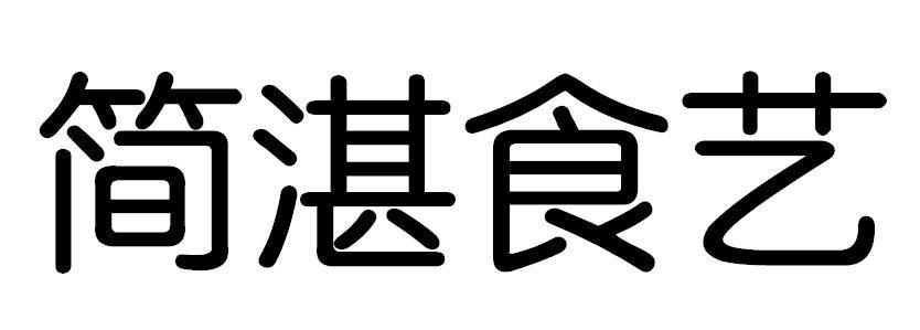 简湛食艺