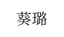 葵璐