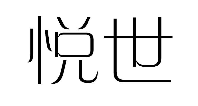 悦世