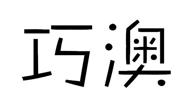 巧澳