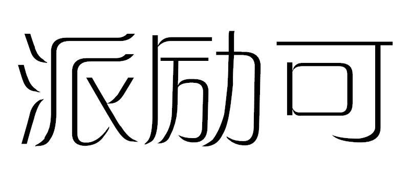 派励可