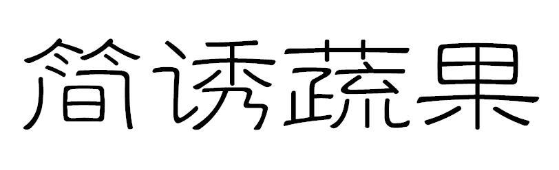 简诱蔬果