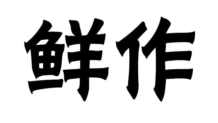 鲜作