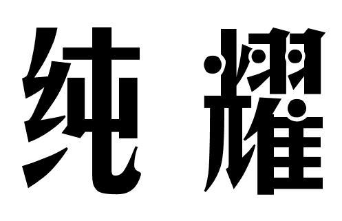 纯耀