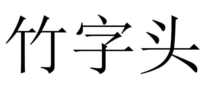 竹字头