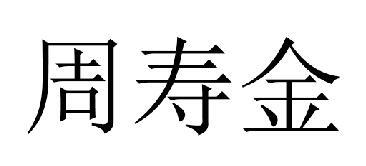 周寿金