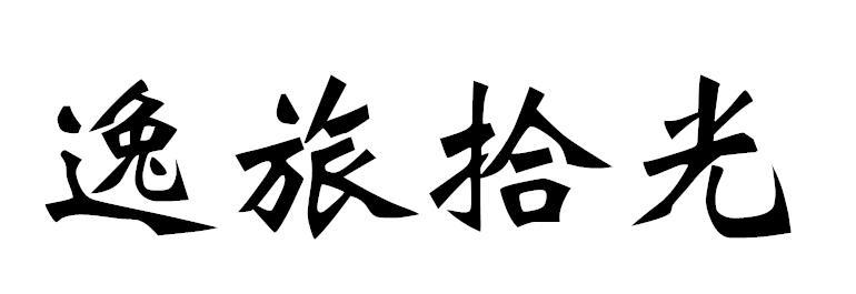 逸旅拾光
