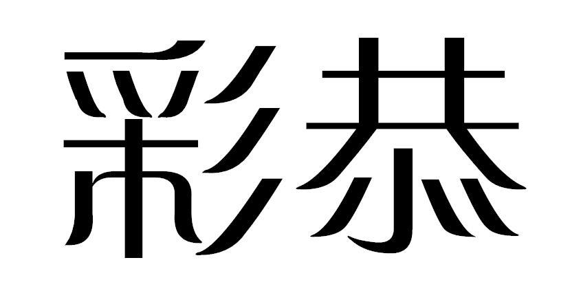 彩恭