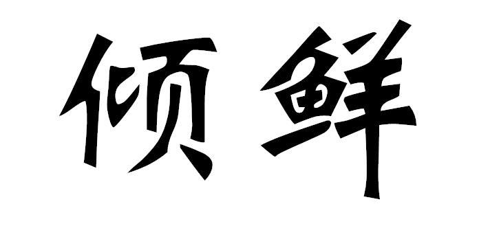 倾鲜