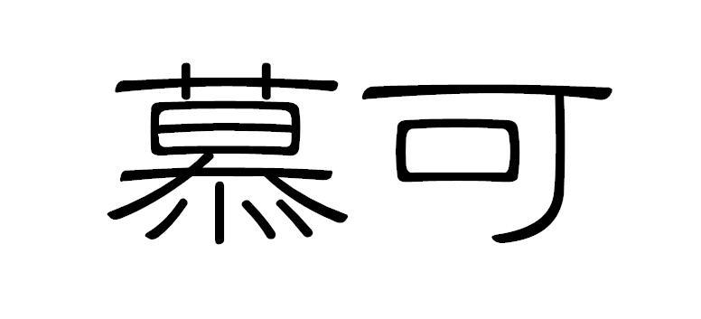 慕可