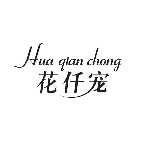 花仟宠