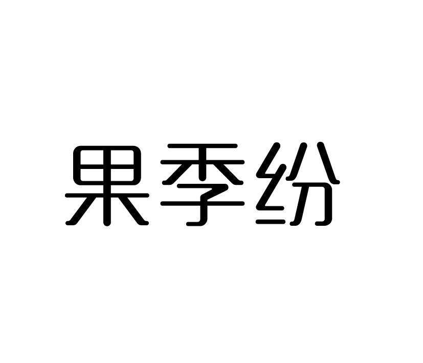 果季纷