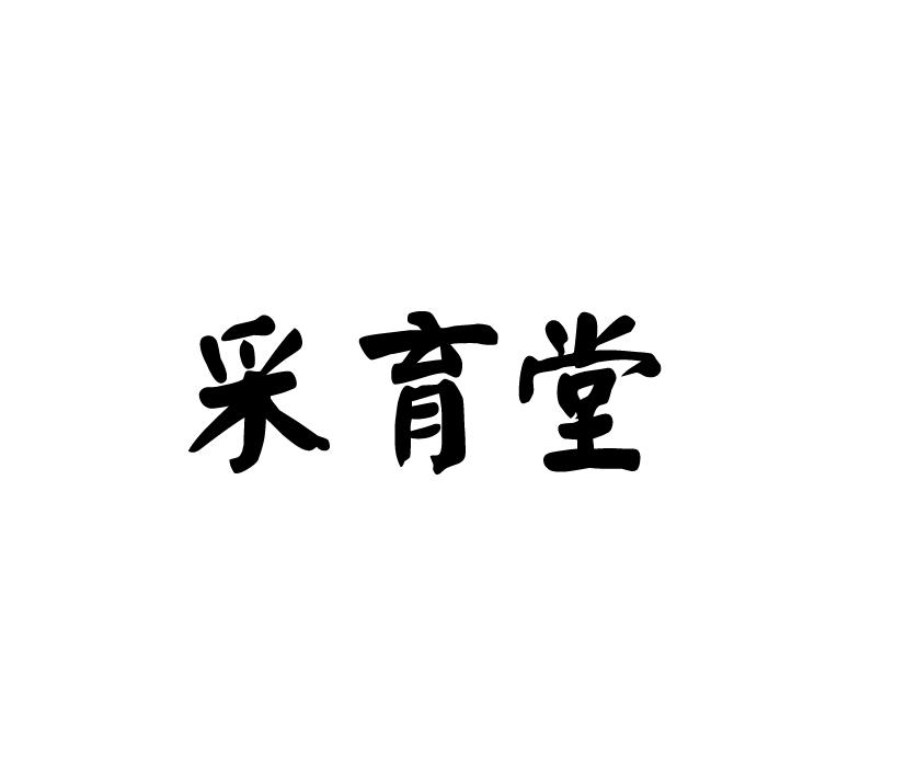 采育堂