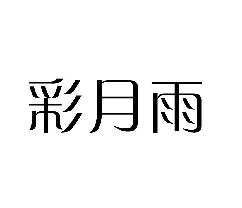 彩月雨