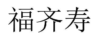 福齐寿