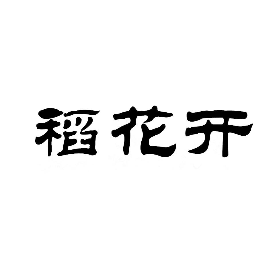 稻花开