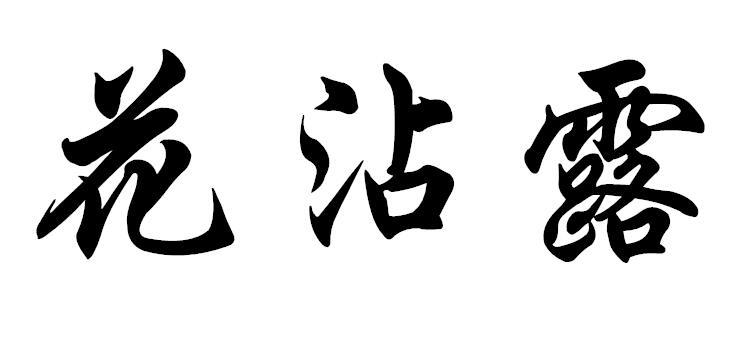 花沾露