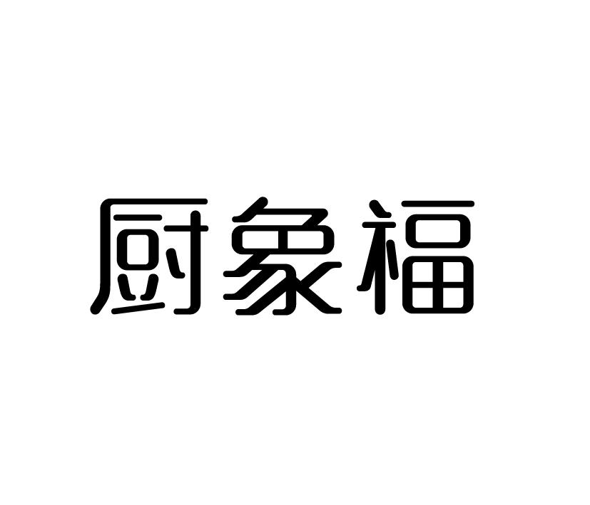 厨象福