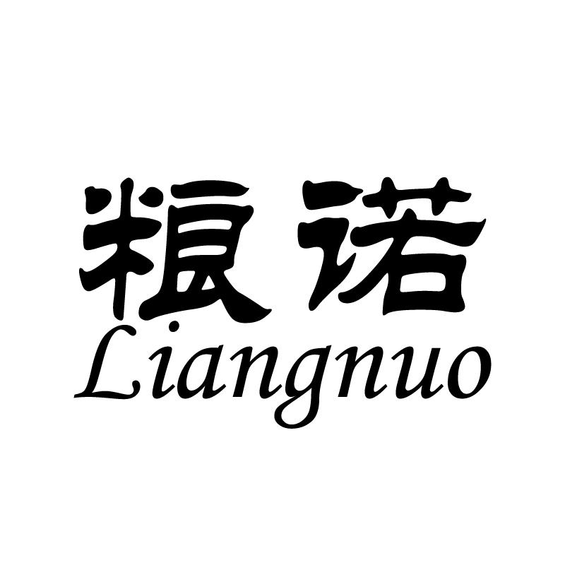 粮诺