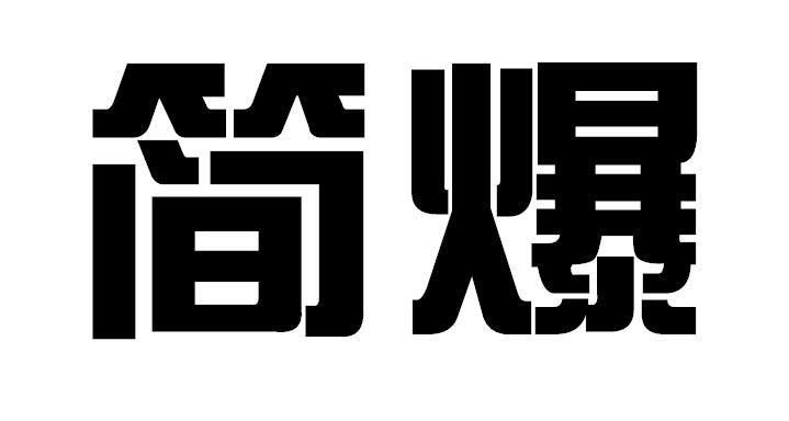 简爆