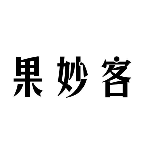 果妙客 