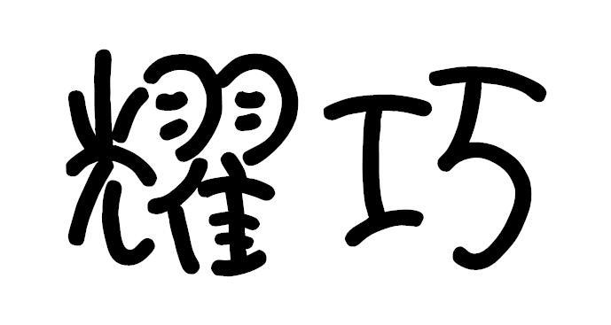 耀巧