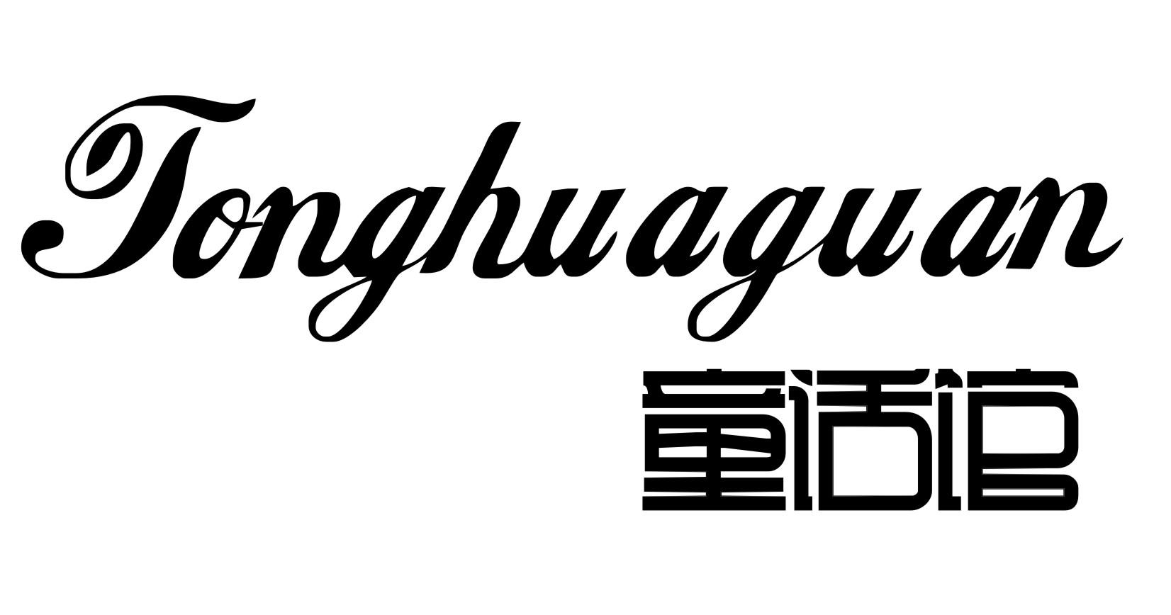 童话馆