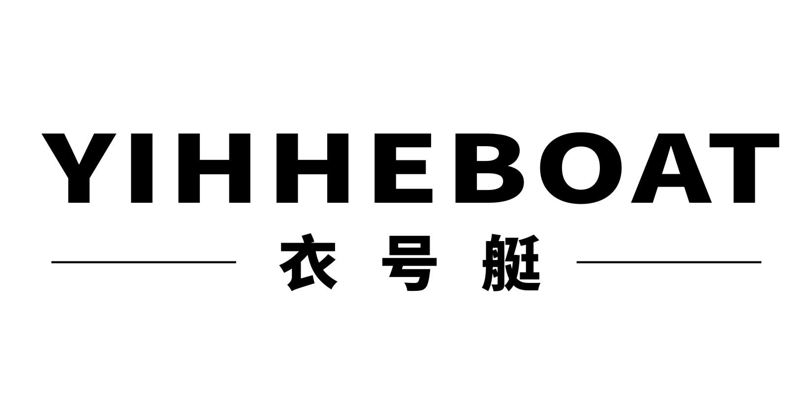 衣号艇