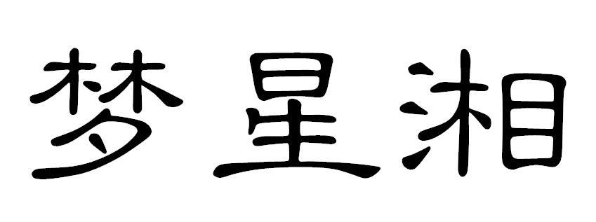 梦星湘