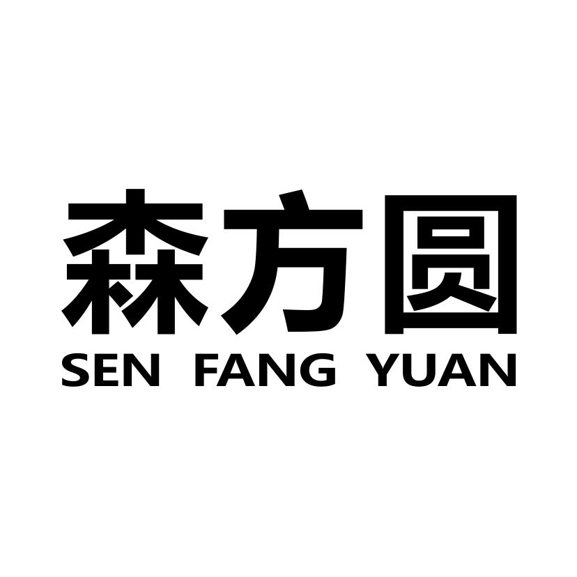 森方圆