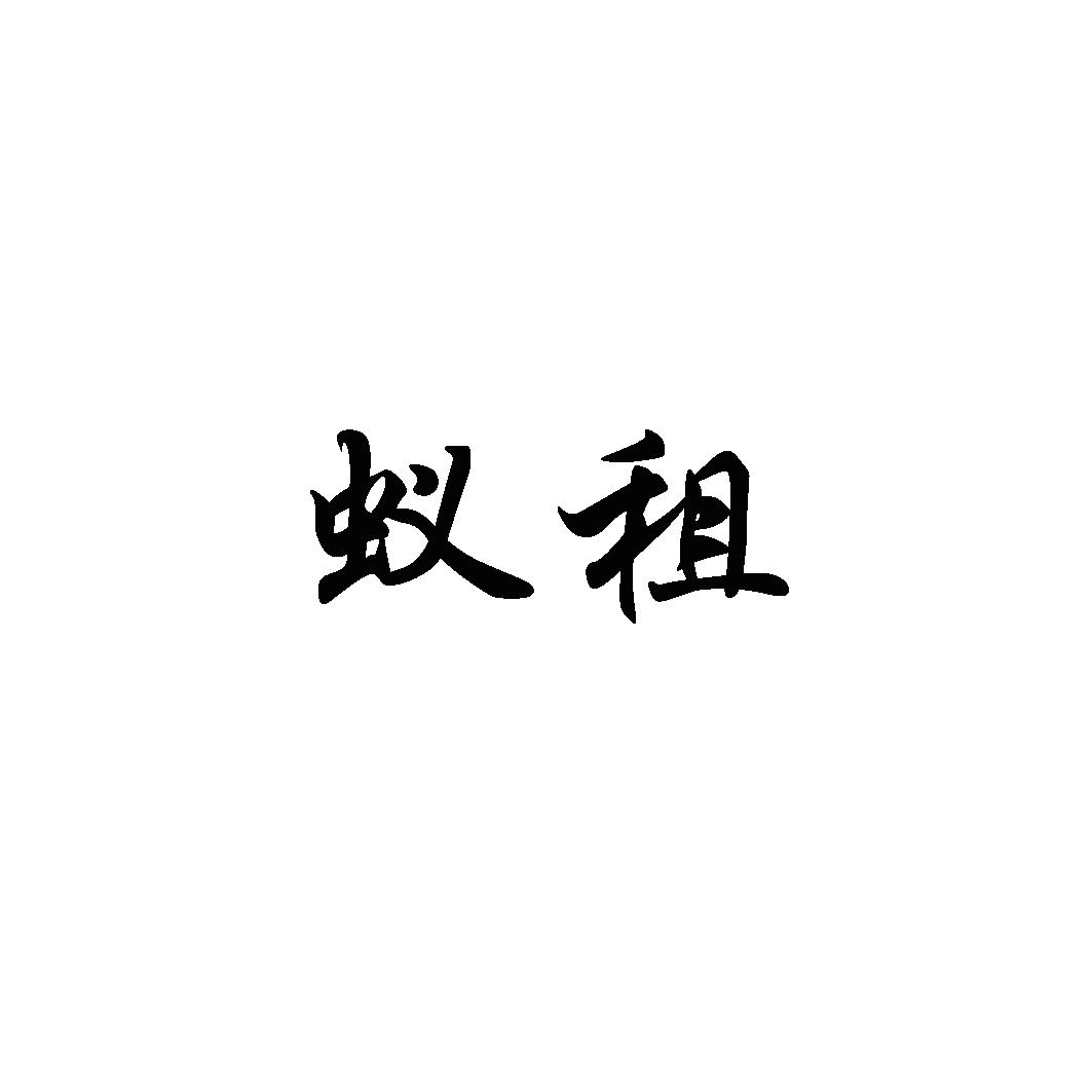 蚁租