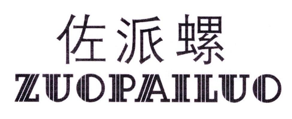 佐派螺