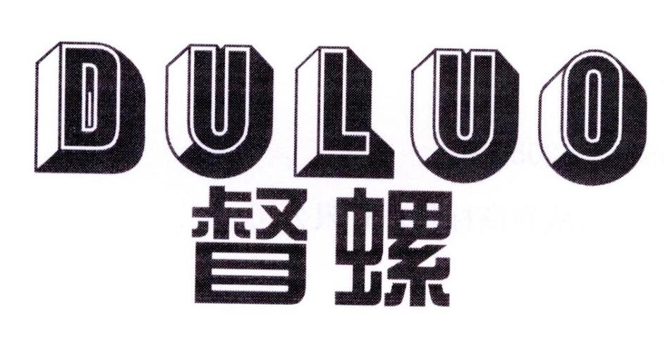 督螺