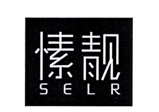 愫靓