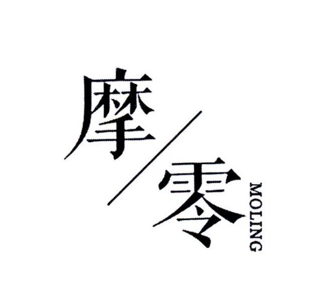 摩零