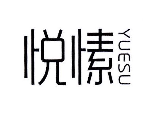 悦愫